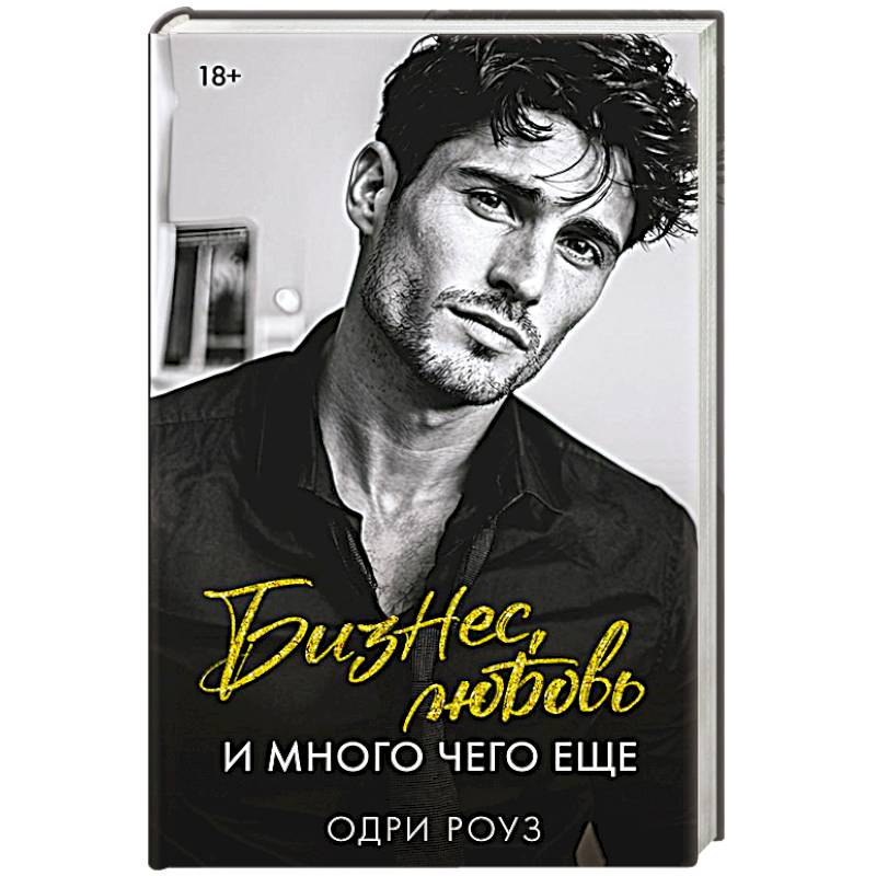 Фото Бизнес, любовь и много чего еще