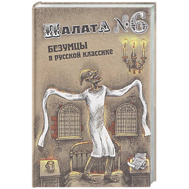Фото Палата № 6. Безумцы в русской классике