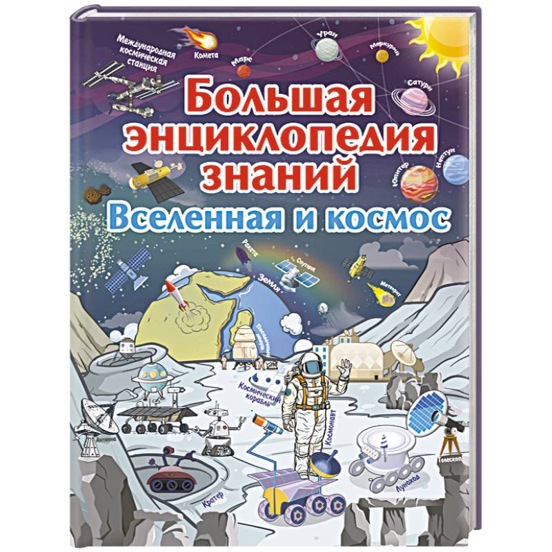 Фото Большая энциклопедия знаний. Вселенная и космос