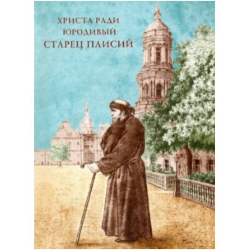 Фото Христа ради юродивый старец Паисий, рясофорный инок Киево-Печерской Лавры
