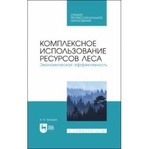 Фото Комплексное использование ресурсов леса. Экономическая эффективность. Учебное пособие