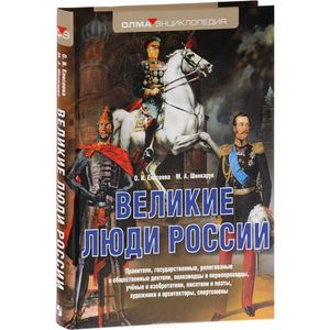 Фото Великие люди России