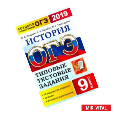 Фото ОГЭ 2019. История. 9 класс. Типовые тестовые задания. 14 вариантов