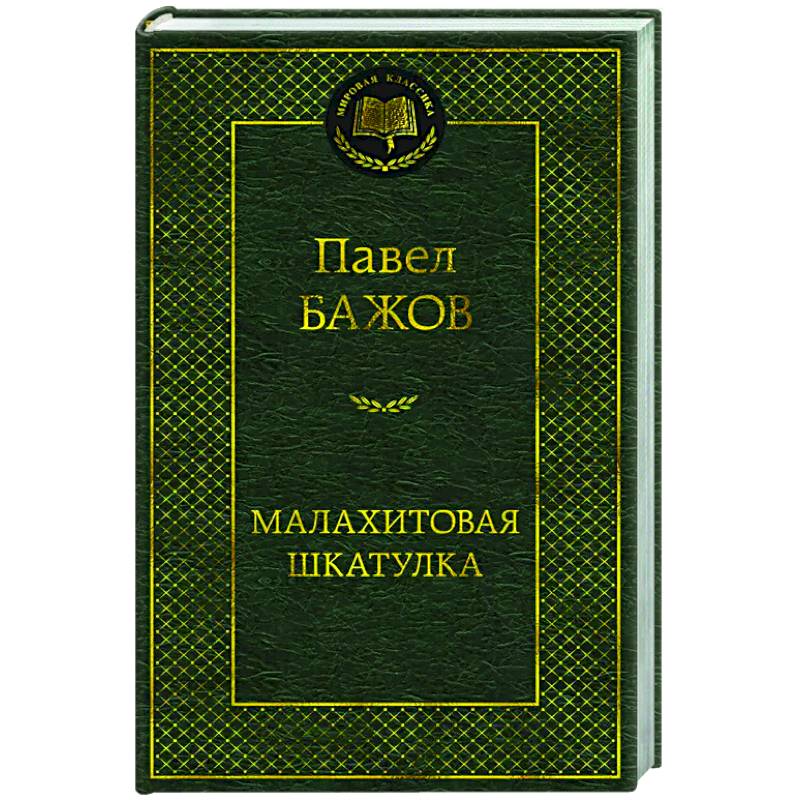 Фото Малахитовая шкатулка