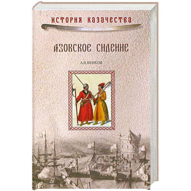 Фото Азовское сидение. Героическая оборона Азова в 1637-1642 гг.