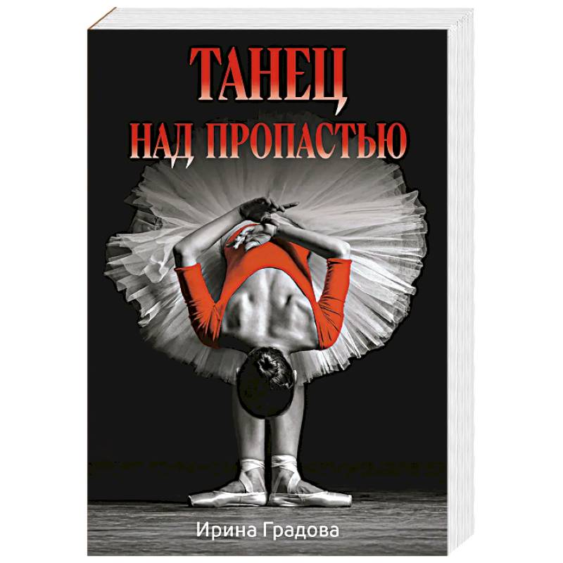 Фото Танец над пропастью