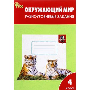 Фото Окружающий мир. Разноуровневые задания. К учебнику А.А. Плешакова. 4 класс