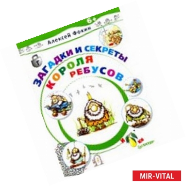 Фото Загадки и секреты Короля Ребусов