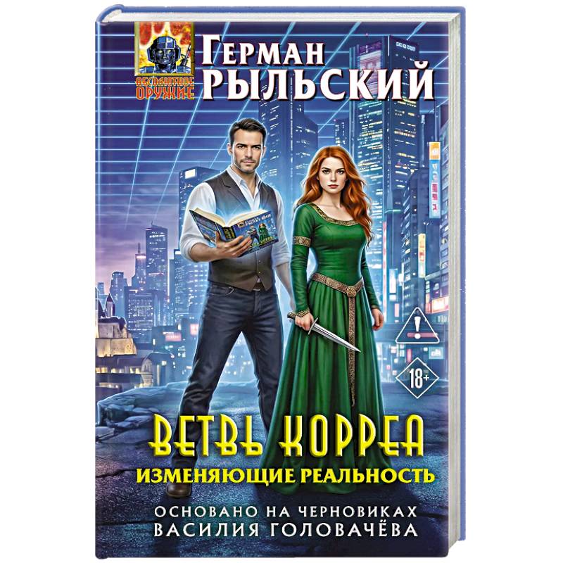 Фото Ветвь Корреа. Изменяющие реальность
