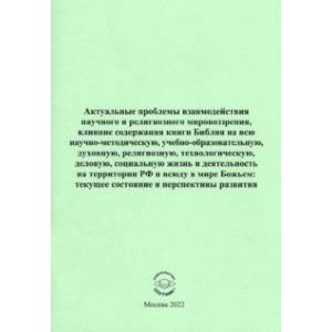 Фото Актуальные проблемы взаимодействия научного и религиозного мировоззрения