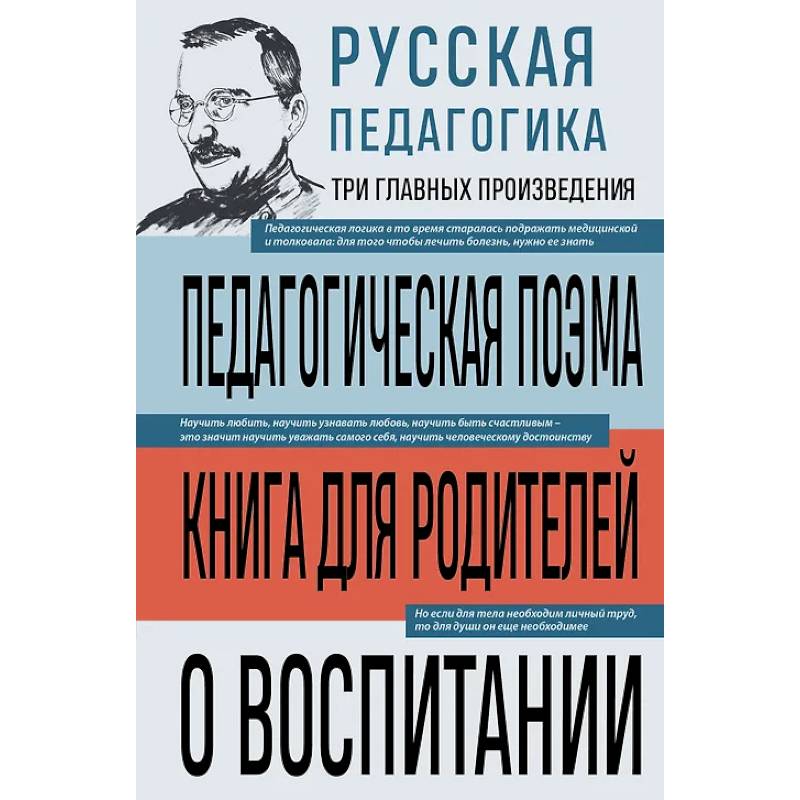 Фото Русская педагогика. Педагогическая поэма. Книга для родителей. О воспитании