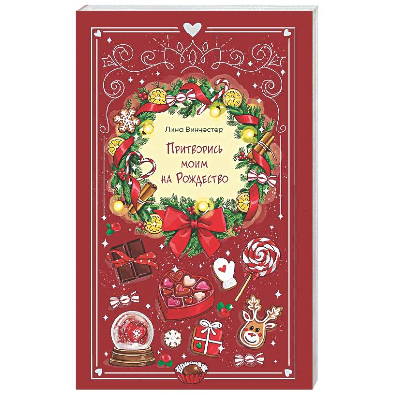 Фото Притворись моим на Рождество