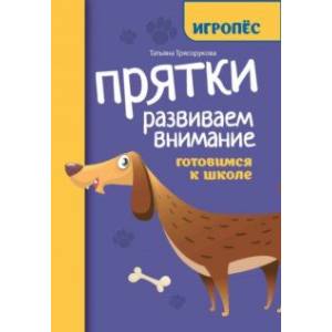 Фото Прятки. Развиваем внимание. Готовимся к школе