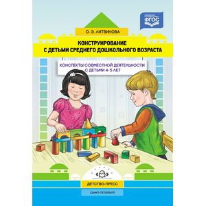 Фото Конструирование с детьми среднего дошкольного возраста. Конспекты совместной деятельности с детьми