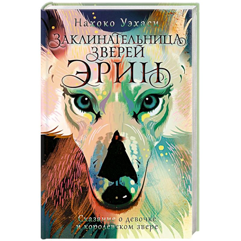 Фото Заклинательница зверей Эрин. Сказание о девочке и королевском звере