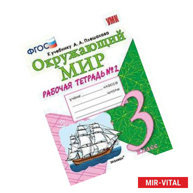 Фото Окружающий мир. 3 класс. Рабочая тетрадь №2. К учебнику А.А. Плешакова 'Окружающий мир. 3 класс'. ФГОС