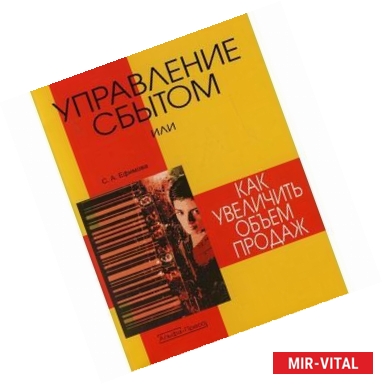 Фото Управление сбытом или как увеличить объем продаж