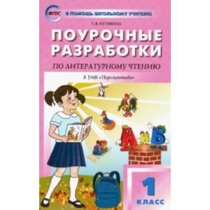 Фото Литературное чтение. 1 класс. Поурочные разработки к УМК Л. Ф. Климановой 'Перспектива'. ФГОС