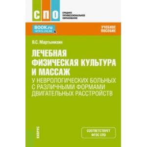 Фото ЛФК и массаж у неврологических больных с различными формами двигательных расстройств. Учебное пос.