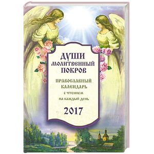 Фото Православный календарь с чтением на 2017 год. Души молитвенный покров