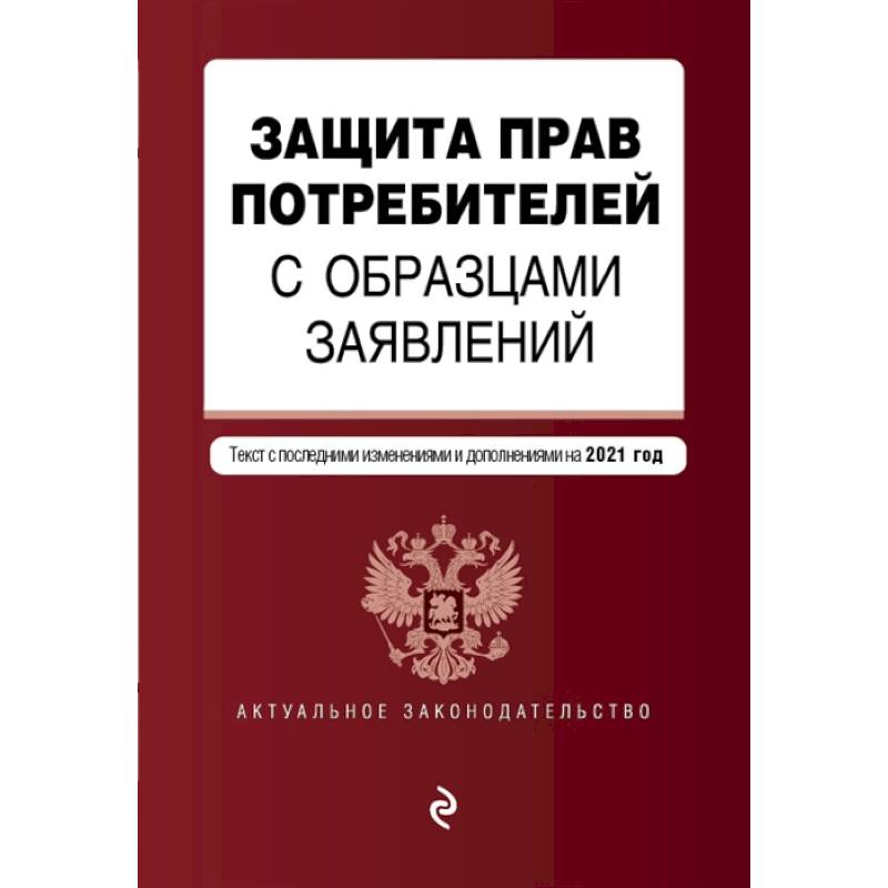 Фото Защита прав потребителей с образцами заявлений. Текст с последними изменениями и дополнениями на 2021 год