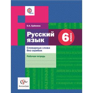 Фото Русский язык. 6класс. Словарные слова без ошибок.