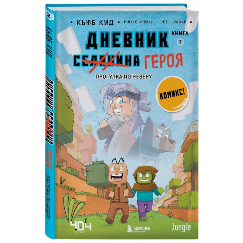 Фото Дневник героя. Прогулка по Незеру. Книга 2