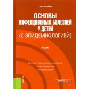 Фото Основы инфекционных болезней у детей (с эпидемиологией). Учебник