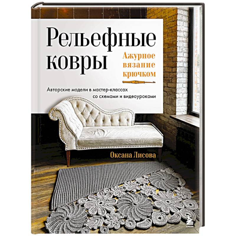 Фото Рельефные ковры. Ажурное вязание крючком. Авторские модели в мастер-классах со схемами и видеоуроками