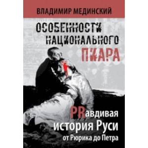 Фото Особенности национального пиара. PRавдивая история Руси от Рюрика до Петра