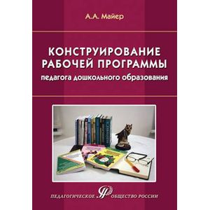 Фото Конструирование рабочей программы педагога дошкольного образования. Учебно-методическое пособие