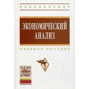 Фото Экономический анализ. Учебное пособие