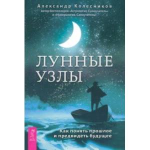 Фото Лунные узлы. Как понять прошлое и предвидеть будущее