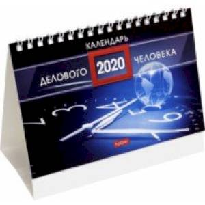Фото Календарь-домик на 2020 год 'Стандарт делового человека' синий (12КД6гр_19346)