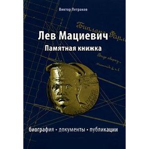 Фото Лев Мациевич. Памятная книжка. Биография, документы