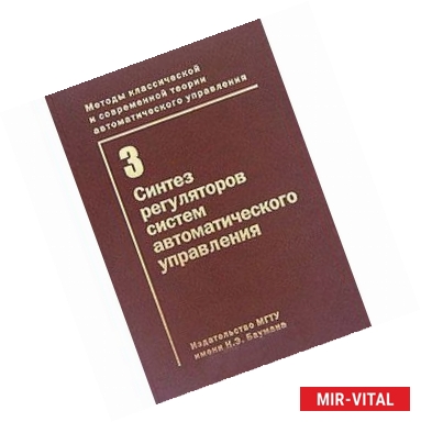 Фото Методы классической и современной теории автоматического управления. В 5 томах. Том 3. Синтез регуляторов систем