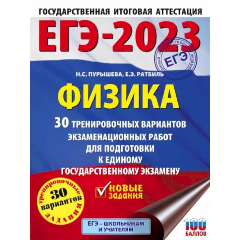 Фото ЕГЭ-2023. Физика  30 тренировочных вариантов экзаменационных работ для подготовки к единому государственному экзамену