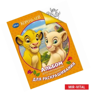 Фото Король Лев. Альбом для рисования с образцами для раскрашивания
