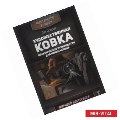 Фото Художественная ковка. Практическое руководство для начинающих