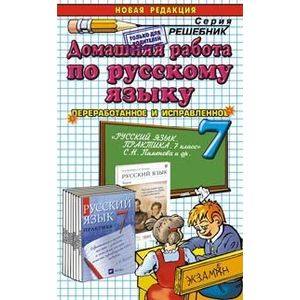 Фото Домашняя работа по русскому языку к учебнику С.Н. Пименовой и др. 'Русский язык. Практика. 7 класс'