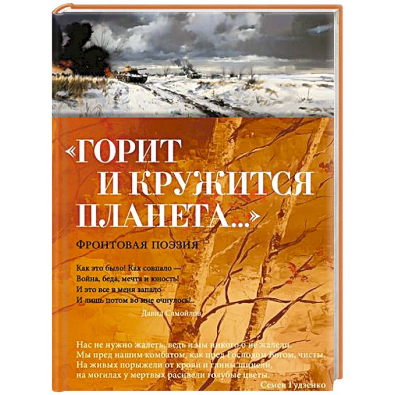 Фото Горит и кружится планета. Фронтовая поэзия