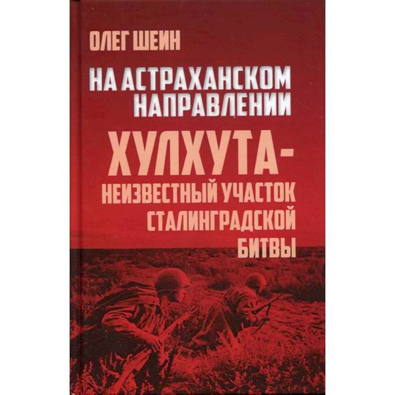 Фото На Астраханском направлении. Хулхута - неизвестный участок Сталинградской битвы