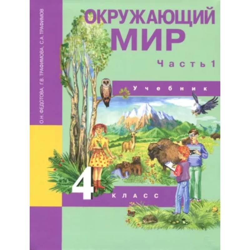 Фото Окружающий мир. 4 класс. Учебник. В 2-х частях. Часть 1. ФГОС