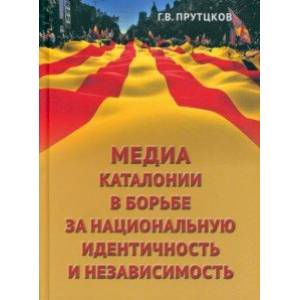 Фото Медиа Каталонии в борьбе за национальную идентичность и независимость