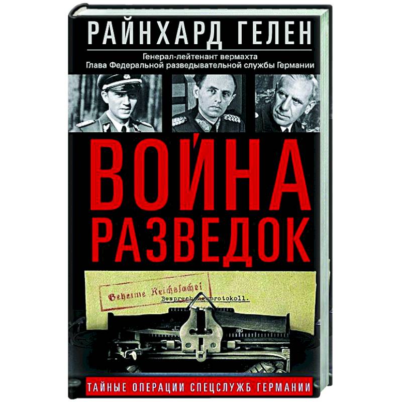 Фото Война разведок. Тайные операции спецслужб Германии
