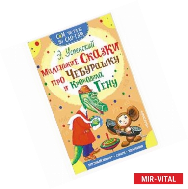 Фото Маленькие сказки про Чебурашку и Крокодила Гену