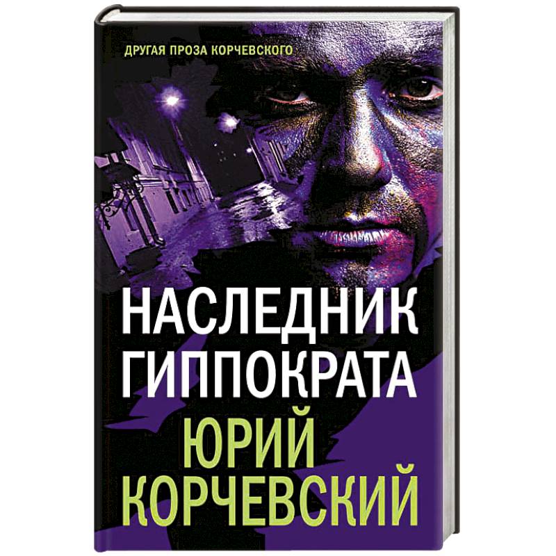 Фото Наследник Гиппократа