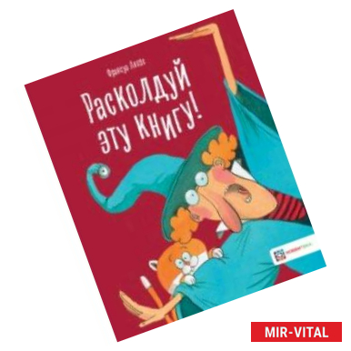 Фото Расколдуй эту книгу!