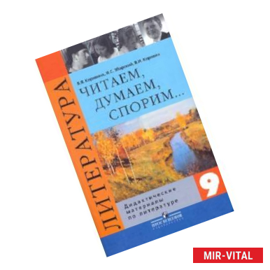 Фото Литература. 9 класс. Читаем, думаем, спорим… Дидактические материалы