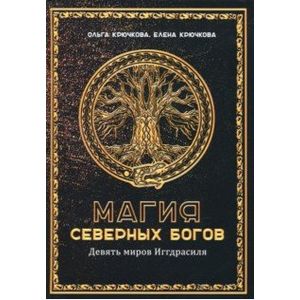 Фото Магия северных богов. Девять миров Иггдрасиля